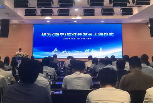 华为（南宁）软件开发云正式上线 助力通川软件开发产业升级